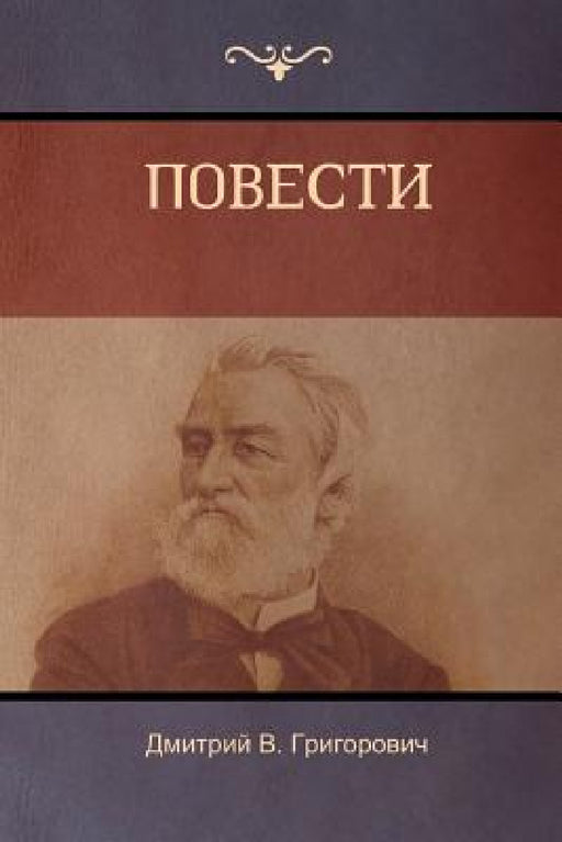 Повести (Stories) by Григоl, Dmitry Grigorovich