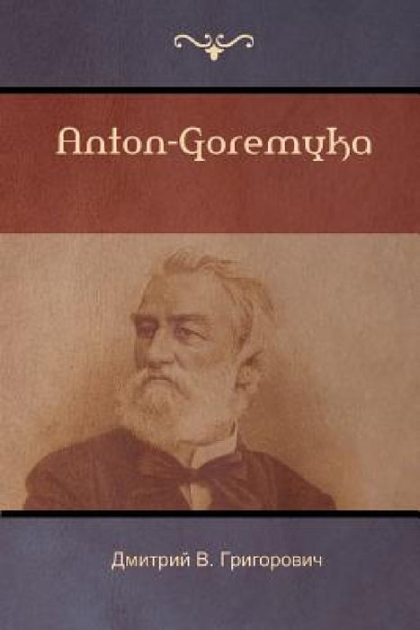 Антон-Горемыка (Anton-Goremyka) by Григоl, Dmitry Grigorovich