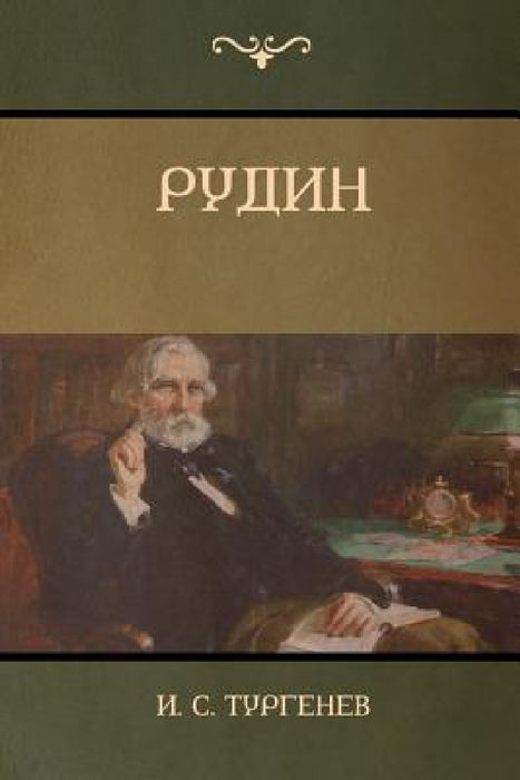 Рудин(Rudin) by Тургеl, Ivan Turgenev