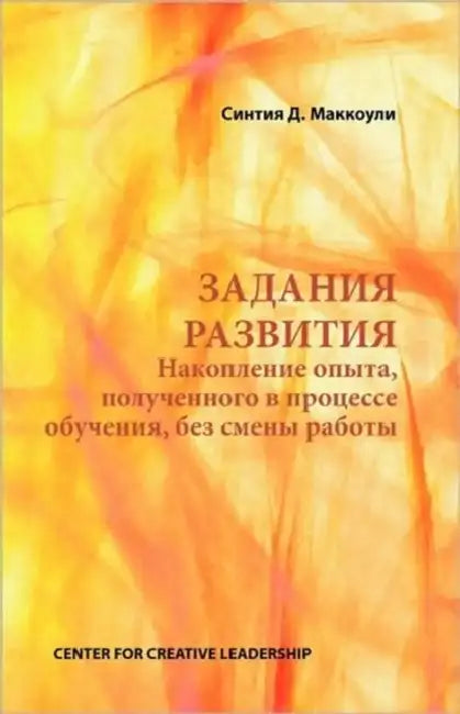 Developmental Assignments: Creating Learning Experiences without Changing Jobs (Russian) by Cynthia D. McCauley