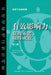 Influence: Gaining Commitment, Getting Results 2ED (Chinese) by Harold Scharlatt, Roland Smith