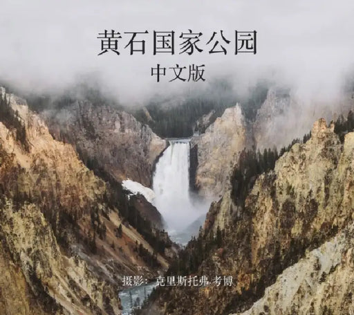 Yellowstone National Park in Mandarin by Christopher Cauble