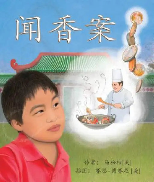 闻香案 (A Case of Sense in Chinese) by Songju Ma Daemicke, Shennen Bersani