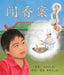闻香案 (A Case of Sense in Chinese) by Songju Ma Daemicke, Shennen Bersani