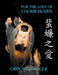 For the Love of Cockroaches: Husbandry, Biology, and History of Pet and Feeder Blattodea by Orin McMonigle, Louis M. Roth, Jonathan Lai