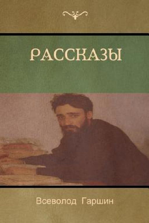 Рассказы (Stories) by Гаршиl, Vsevolod Garshin