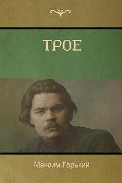 Трое (Three of Them ) by Горькl, Maxim Gorky