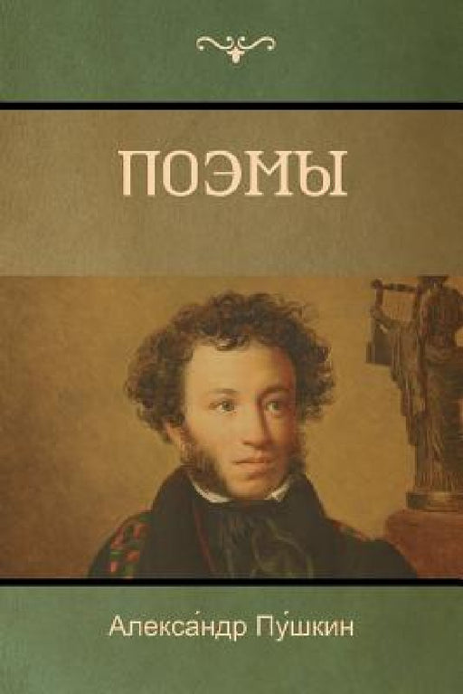 Поэмы (Poems) by Пу́шки, Alexander Pushkin