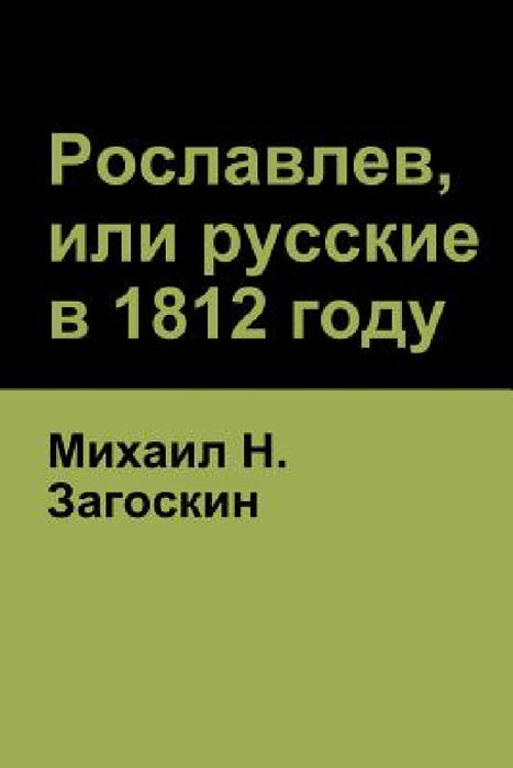 Рославлев, или русские в 1812 by Загосl, Michael Zagoskin