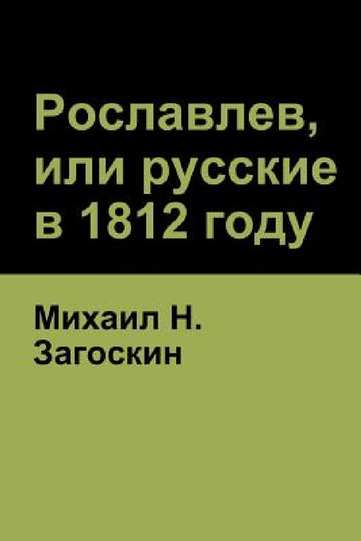 Рославлев, или русские в 1812 by Загосl, Michael Zagoskin