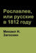 Рославлев, или русские в 1812 by Загосl, Michael Zagoskin