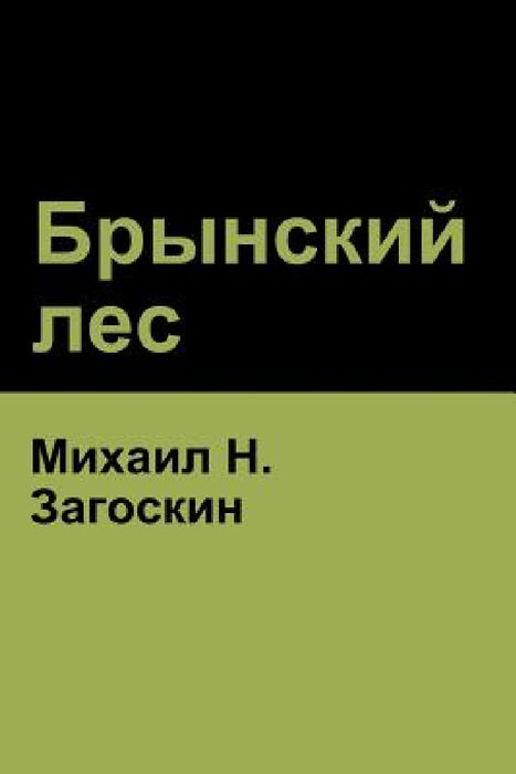 Брынский лес (Brynskikh Forest) by Загосl, Mikhail Zagoskin