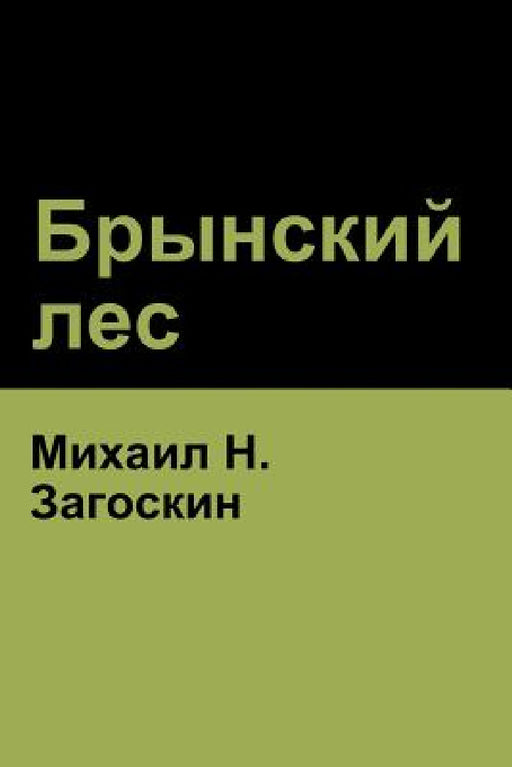 Брынский лес (Brynskikh Forest) by Загосl, Mikhail Zagoskin