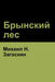 Брынский лес (Brynskikh Forest) by Загосl, Mikhail Zagoskin