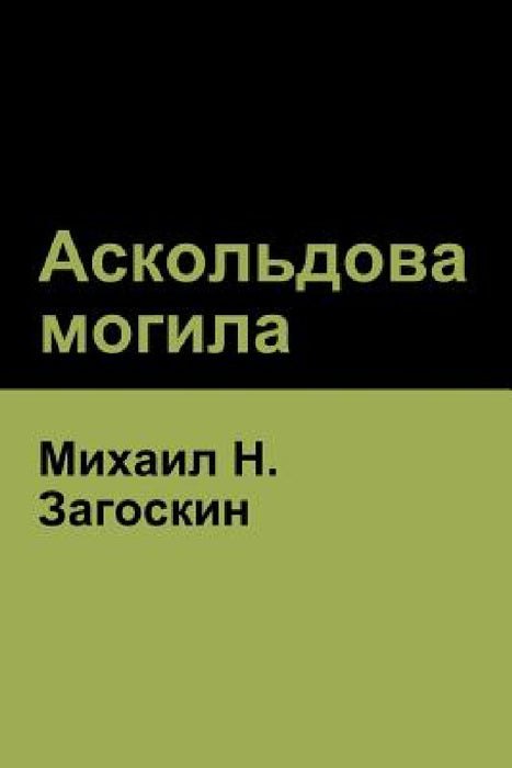 Аскольдова могила(Askold's Grave) by Загосl, Mikhail Zagoskin
