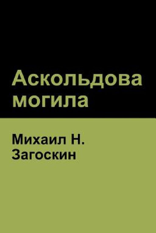 Аскольдова могила(Askold's Grave) by Загосl, Mikhail Zagoskin