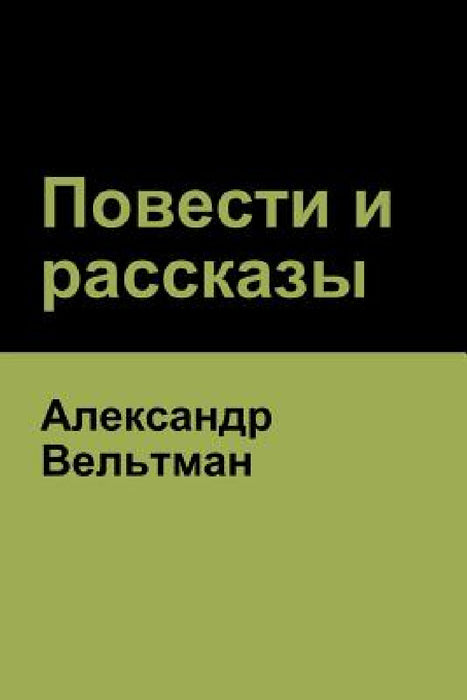 Повести и рассказы (Novels and Short Stories) by Вельтl, Alexander Veltman