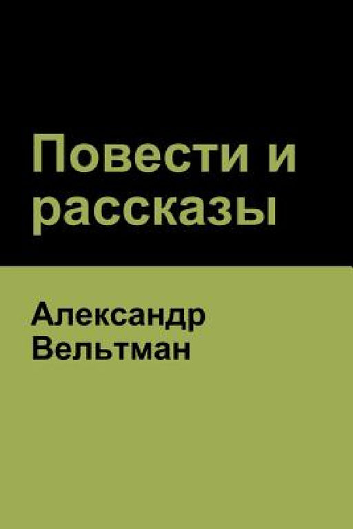 Повести и рассказы (Novels and Short Stories) by Вельтl, Alexander Veltman