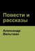 Повести и рассказы (Novels and Short Stories) by Вельтl, Alexander Veltman