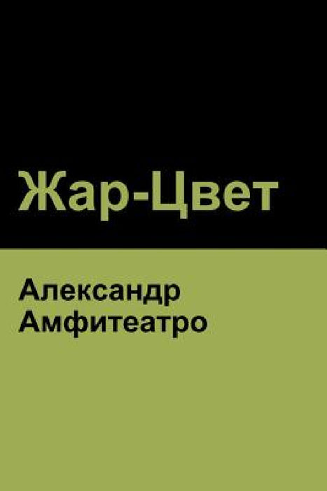 Жар-Цвет (Fire-Blossom ) by Амфитk, Alexander Amfiteatrov