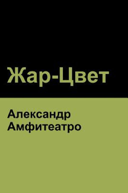 Жар-Цвет (Fire-Blossom ) by Амфитk, Alexander Amfiteatrov