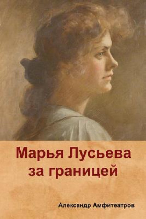Марья Лусьева за границе by Амфитk, Alexander Amfiteatrov