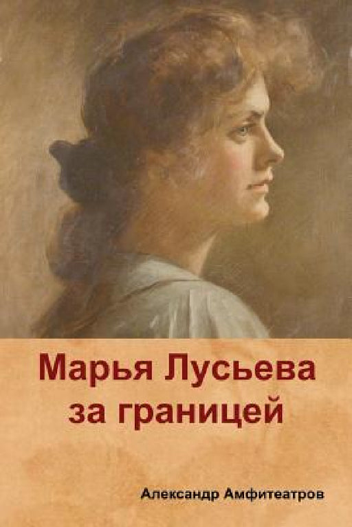 Марья Лусьева за границе by Амфитk, Alexander Amfiteatrov