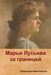 Марья Лусьева за границе by Амфитk, Alexander Amfiteatrov