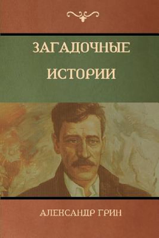 Загадочные истории (Mysterious Stories) by А Грин, Alexander Green