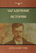 Загадочные истории (Mysterious Stories) by А Грин, Alexander Green