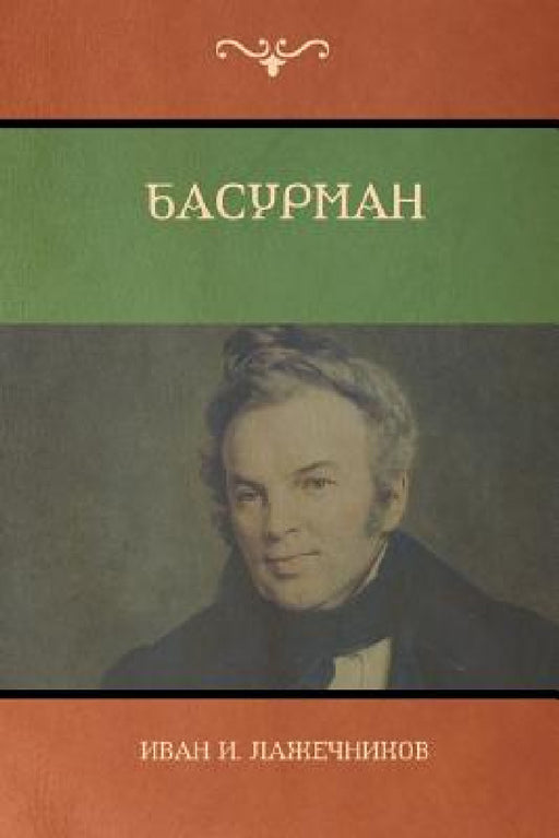 Басурман (Basurman) by Лажечl, Ivan I. Lazhechnikov