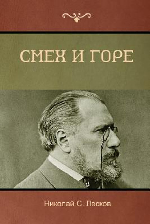 Смех и горе (Laughter and Sorrow) by Лескоk, Nikolai Leskov
