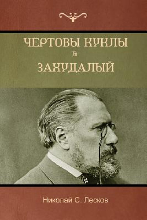Чёртовы куклы . Захудалый by Лескоk, Nikolai Leskov