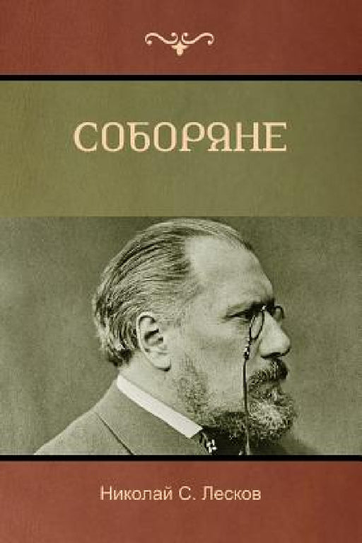 Соборяне (Soboryane) by Лескоk, Nikolai Leskov