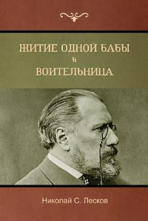 Житие одной бабы . Воителn by Лескоk, Nikolai Leskov
