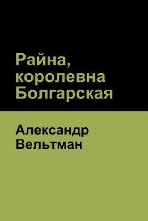 Райна, королевна Болгарс by Вельтl, Alexander Veltman