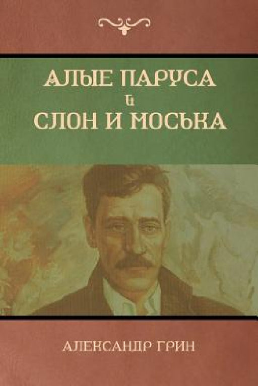 Алые паруса. Слон и Моськk by А Грин, Alexander Green