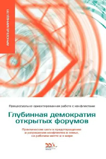 ГЛУБИННАЯ ДЕМОКРАТИЯ ОТ& by Arnold Mindell