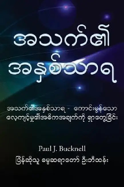 The Life Core: Discovering the Heart of Great Training by Paul J. Bucknell, Fcbeitha Beitha