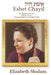 Eshet Chayil: The Woman of Valor: Rediscovering the Courage, Wisdom, & Strength Within by Elizabeth Shulam