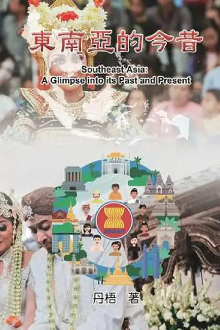 Southeast Asia: A Glimpse Into Its Past and Present: 東南亞的今昔 by Dan Wu