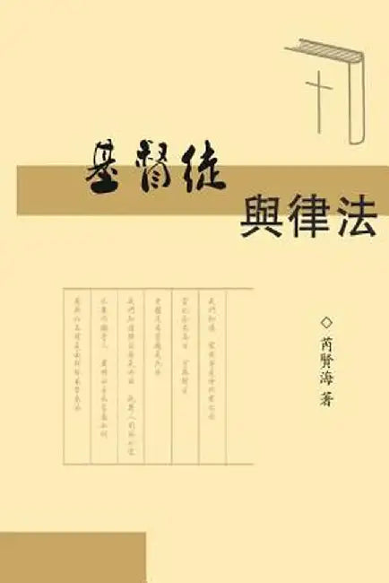 The Christians and Laws: 基督徒與律法 by Xianhai Rui