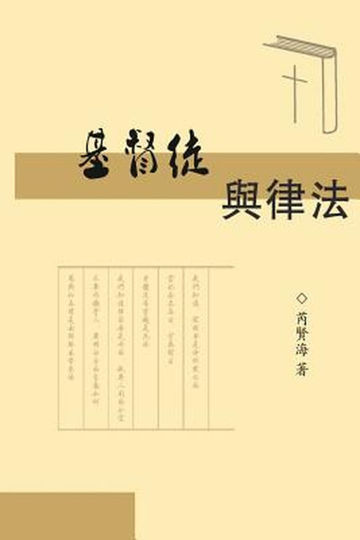 The Christians and Laws: 基督徒與律法 by Xianhai Rui