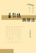 The Christians and Laws: 基督徒與律法 by Xianhai Rui