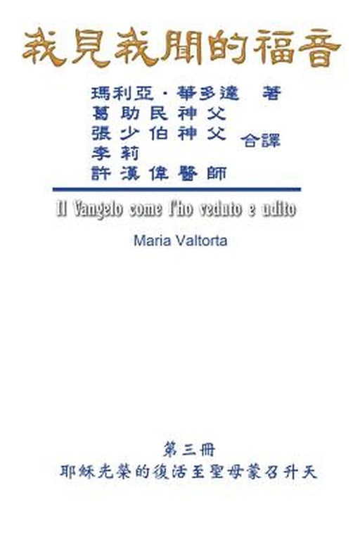 The Gospel as Revealed to Me (Vol 3) - Traditional Chinese Edition: 我見我聞的福音A by Maria Valtorta