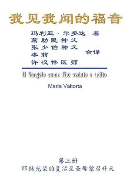 The Gospel as Revealed to Me (Vol 3) - Simplified Chinese Edition: 我见我闻的福音A by Maria Valtorta