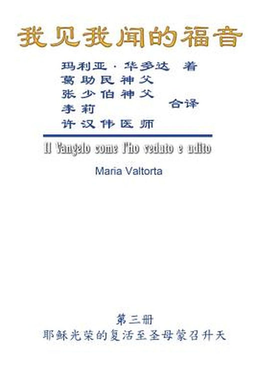 The Gospel as Revealed to Me (Vol 3) - Simplified Chinese Edition: 我见我闻的福音A by Maria Valtorta