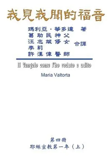 The Gospel As Revealed to Me (Vol 4) - Traditional Chinese Edition: 我見我聞的福音A)） by Maria Valtorta