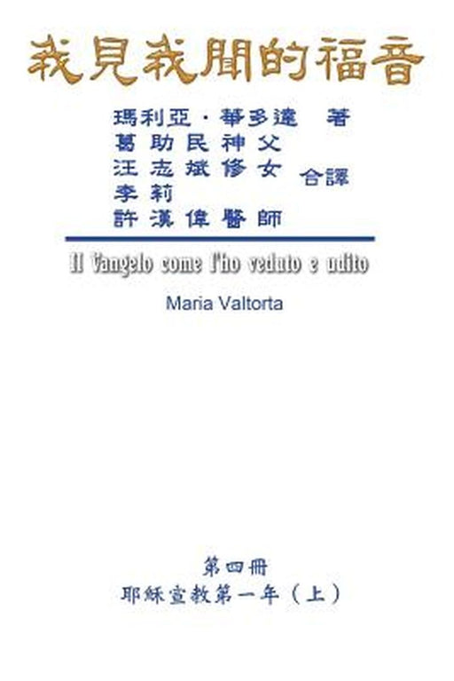 The Gospel As Revealed to Me (Vol 4) - Traditional Chinese Edition: 我見我聞的福音A)） by Maria Valtorta