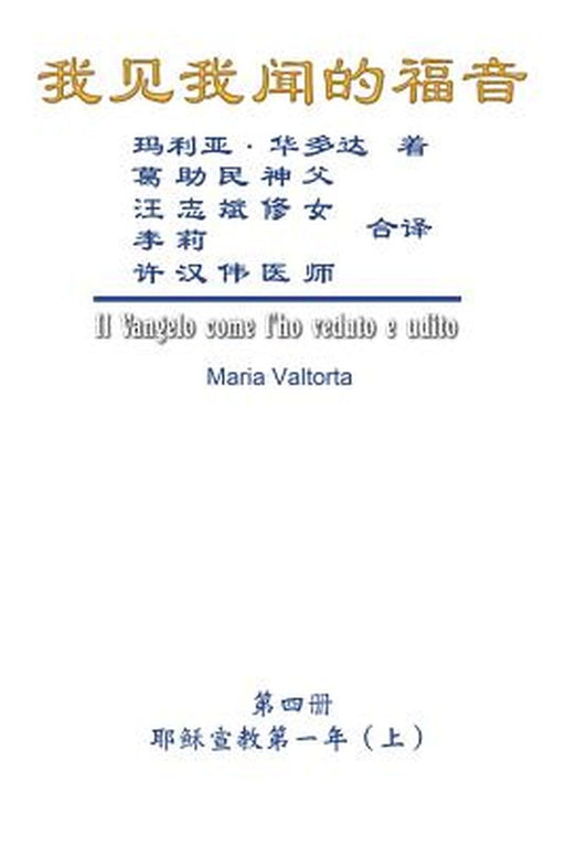 The Gospel As Revealed to Me (Vol 4) - Simplified Chinese Edition: 我见我闻的福音A)） by Maria Valtorta
